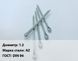 Шплинт 1.2 Сталь: А2 ГОСТ: DIN 94, шт, по запросу цена По запросу где купить, условия доставки в Кызылорде и Кызылординской области